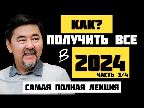 Видео: Самая ПОЛНАЯ лекция по достижению УСПЕХА! Часть 3. Маргулан Сейсембаев