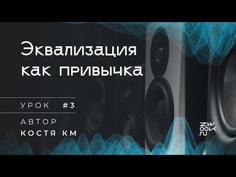 Видео: Эквализация как привычка