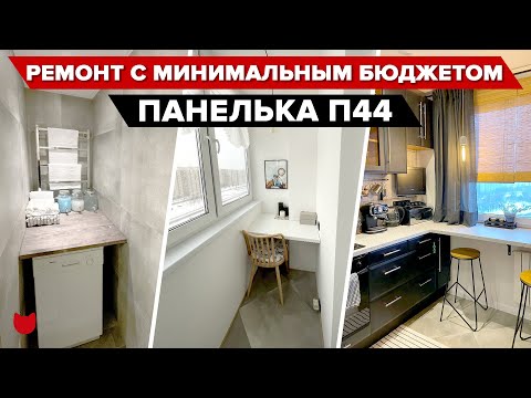 Видео: 🔥 Ну КРУТО ЖЕ! Двушка в панельке П44! Перекрасили кухню, сделали на лоджии кабинет! Рум тур #imr381