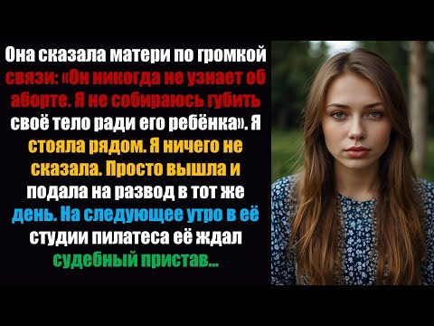 Видео: Она сказала матери по громкой связи: «Он никогда не узнает об аборте. Я не…»