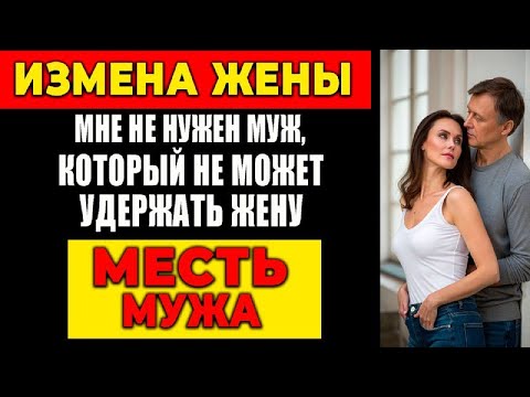 Видео: ИЗМЕНА ЖЕНЫ: МНЕ НЕ НУЖЕН МУЖ, КОТОРЫЙ НЕ МОЖЕТ УДЕРЖАТЬ ЖЕНУ. МЕСТЬ МУЖА!