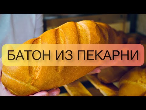 Видео: КАК ДЕЛАЮТ БАТОН В ПЕКАРНЕ ? ПОДРОБНОСТИ В ОПИСАНИИ!