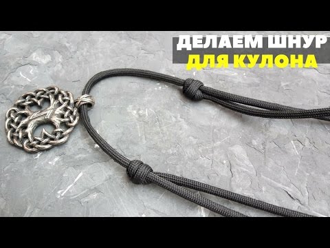 Видео: Как сделать регулируемый шнур для кулона из паракорда | Любомир Борода