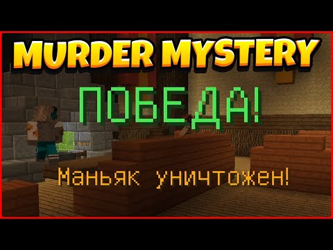 Видео: ПОБЕДИЛ МАНЬЯКА ЗА 1 СЕКУНДУ! МАРДЕР МИСТЕРИ МАЙНКРАФТ