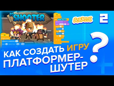 Видео: Scratch |  Как создать игру Платформер-шутер? (часть 2)