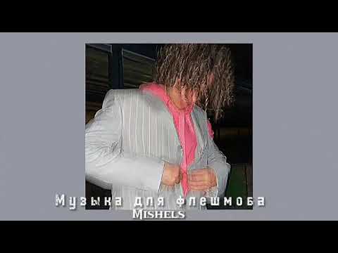 Видео: Музыка для флешмоба