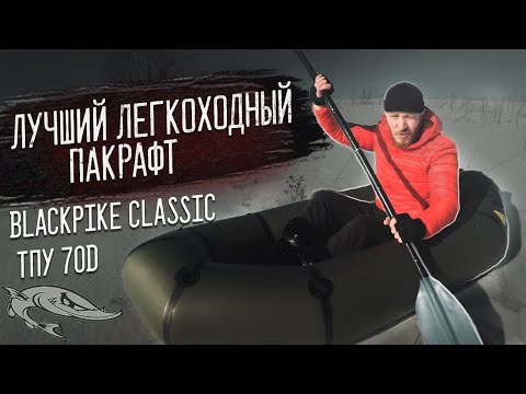 Видео: Обзор пакрафта BlackPike Classic ТПУ 70d \ Плюсы и минусы\ Краш Тест\ Укладка вещей [Лучший пакрафт]