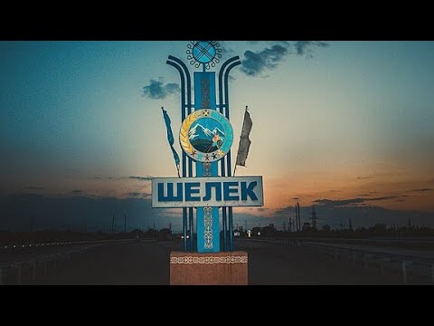 Видео: Заехали в Чилик. Шелек. 15.08.2023