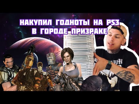 Видео: Накупил годноты на PS3 (Коллекция игр PlayStation 3) 