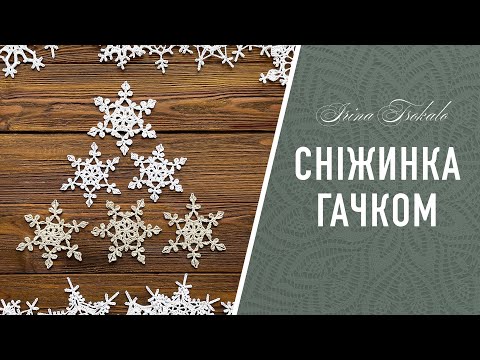 Видео: СНІЖИНКА гачком ❄️ crochet SNOWFLAKE #13