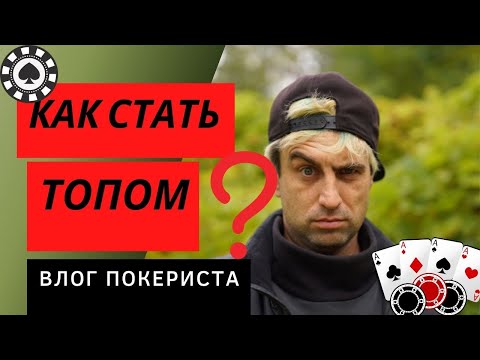 Видео: Как стать топовым игроком в покер?