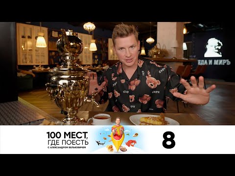 Видео: 100 мест, где поесть | Сезон 2 | Выпуск 8 | Тула, Елец, Липецк