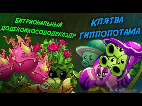 Видео: ВТОРАЯ БИТВА В ЧЕМПМОНАТЕ ПОНЧИКА! БИТРИОНАЛЬНЫЙ ДОДЕКОИКОСОДОДЕКАЭДР VS КЛЯТВА ГИППОПОТАМА