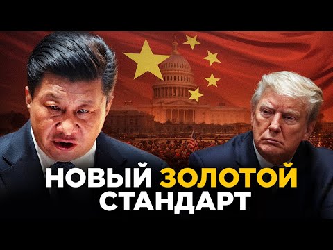 Видео: Китай привяжет Юань к Золоту: Правда о Золотом Юане