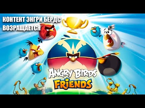 Видео: Angry Birds Friends! Башня и турнир