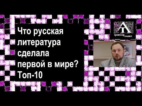 Видео: Рейтинг: десять открытий русской литературы