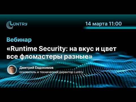 Видео: Вебинар «Runtime Security: на вкус и цвет все фломастеры разные»
