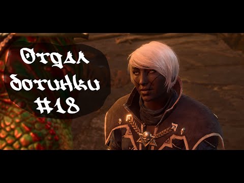 Видео: Отдал ботинки • Baldur's Gate 3  #18