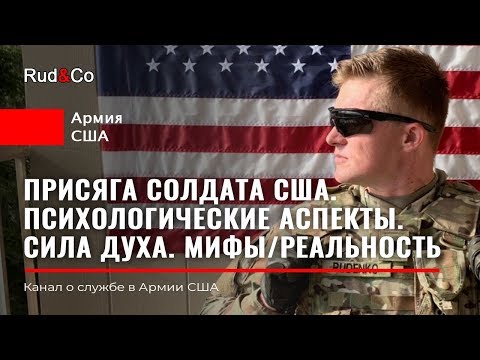 Видео: ПРИСЯГА СОЛДАТА США.Агрессор или миротворец?МИФ/РЕАЛЬНОСТЬ.АРМИЯ США.