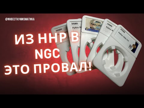 Видео: Перегрейд рублей 1924 MS66, 65 из ННР в NGC. Проверка теории превосходства ННР