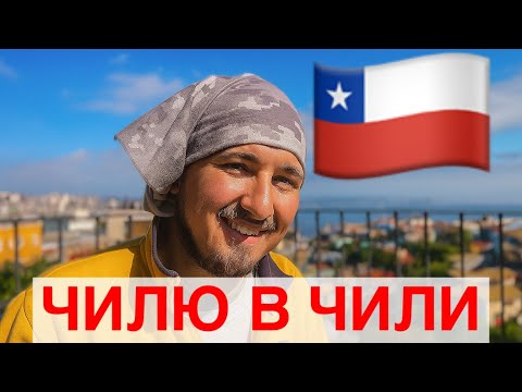 Видео: Чилю на Чили. Как почилить в Чили в 2026 году с ДЕНЬГАМИ и БЕЗ.