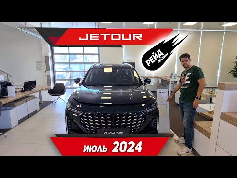 Видео: Цены на новые автомобили Jetour в июле 2024. Цены на Dashing, T2, X70 Plus и X90 Plus.