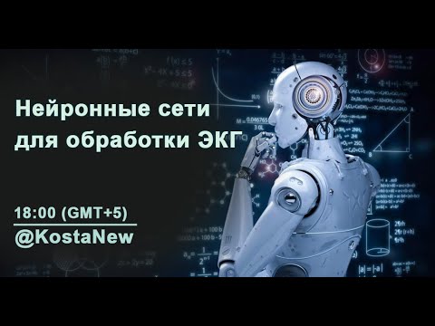 Видео: Нейронные сети для обработке электрокардиограммы