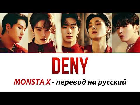 Видео: MONSTA X - Deny ПЕРЕВОД НА РУССКИЙ (рус саб)