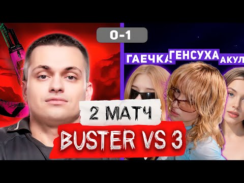Видео: БУСТЕР ПРОТИВ ДЕВУШЕК 1 VS 3 АКУЛИЧ ГЕНСУХА ГАЕЧКА | 2 ЧАСТЬ