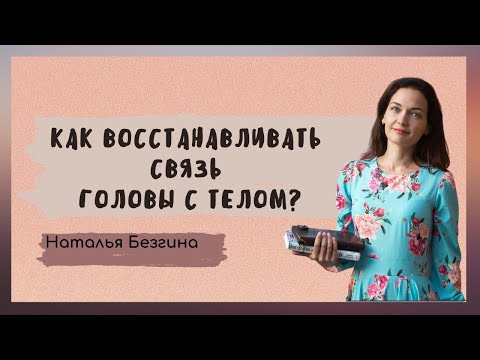 Видео: Восстановить связь головы и тела. Как?