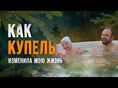 Видео: Как купель изменила мою жизнь | Личная история #купель #купели