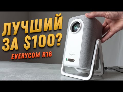 Видео: НЕ ШУТКА! Проектор Everycom R16 на Android 12 со стерео почти за СОТКУ $$$