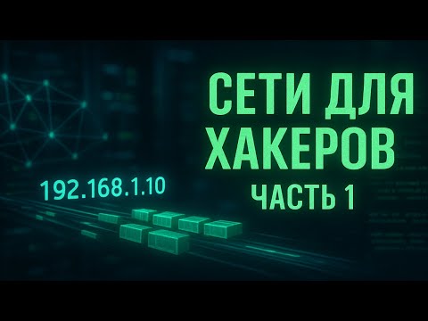 Видео: 💥 Сети для ХАКЕРОВ с НУЛЯ — 1 серия | Как работает интернет на самом деле