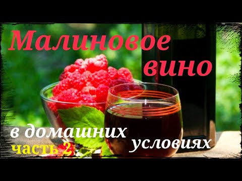 Видео: Малиновое вино. Рецепт и приготовление в домашних условиях. Часть 2