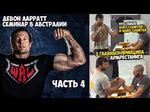 Видео: Девон Ларратт. КАК ПОБЕДИТЬ? Три главных правила. (часть 4)