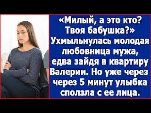 Видео: Милый, а это кто  Твоя бабушка  Рассмеялась в лицо 30 летней Валерии молодая любовница мужа srt