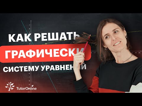 Видео: Как решать систему уравнений графическим методом? | Математика | TutorOnline