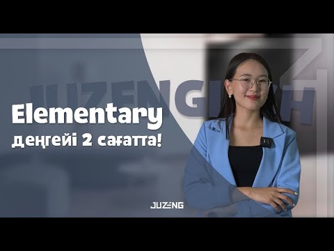 Видео: ELEMENTARY ЕКІ САҒАТТА | MISS NURAY | ТЕГІН САБАҚ