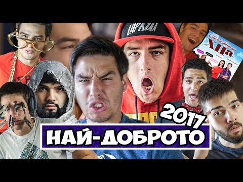 Видео: НАЙ-ДОБРОТО ОТ ИЦАКА ЗА 2017!