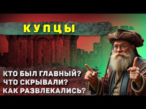 Видео: Как жили Купцы Средневековья? История которая поражает и удивляет...