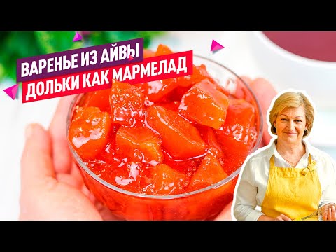 Видео: Янтарное Варенье из Айвы как МАРМЕЛАД! Прозрачные нежные дольки!