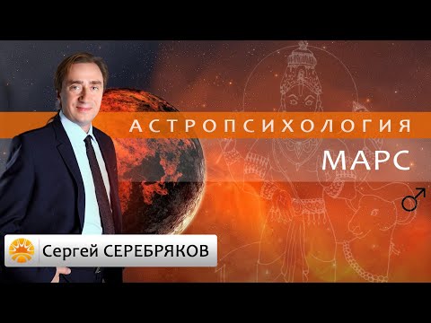 Видео: Астрология. Астропсихология. Марс.