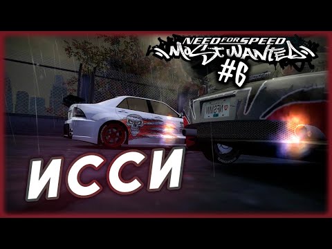 Видео: Need for Speed: Most Wanted (2005) #6 ИССИ