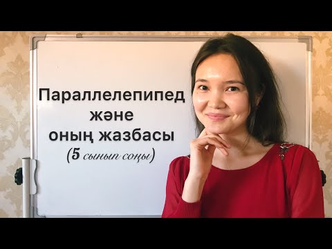 Видео: Матем 5 сынып: 9.1. Тікбұрышты параллелепипед және оның жазбасы