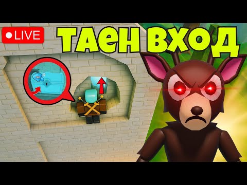 Видео: 🔴LIVE🔴ТЕСТВАМ ИЗВЕСТНИ ГЛИЧОВЕ В 99 НОЩИ В ГОРАТА НА БАБА ТИ | Roblox 99 Nights in the Forest