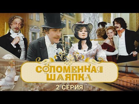 Видео: Соломенная Шляпка | 2 Серия