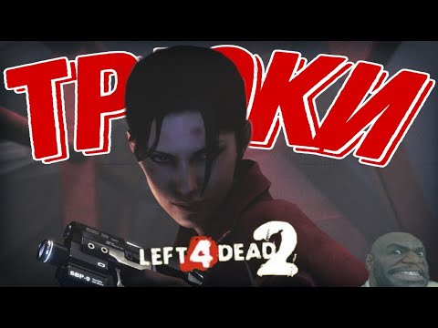 Видео: ПОЛЕЗНЫЕ ТРЮКИ В Left 4 Dead 2