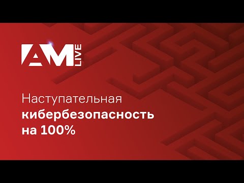 Видео: Наступательная кибербезопасность (Offensive Security)