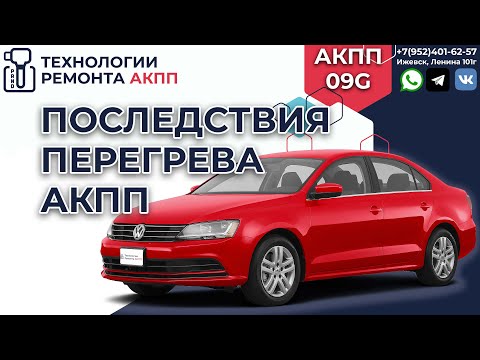 Видео: Перегрев АКПП Айсин 09G на Фольксваген Джета