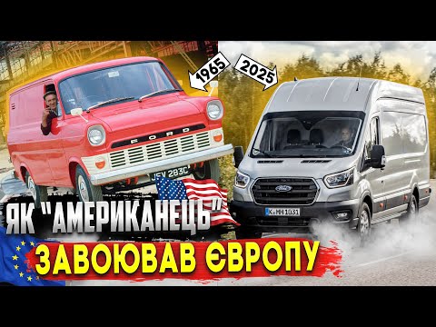 Видео: Як Ford Transit завоював ринок Європи!?